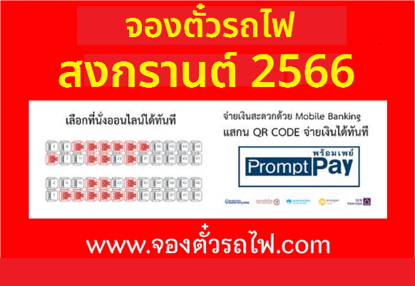 จองตั๋วรถไฟล่วงหน้า สงกรานต์ 2566