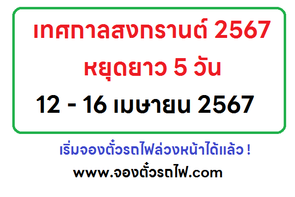 จองตั๋วรถไฟ สงกรานต์ 2567